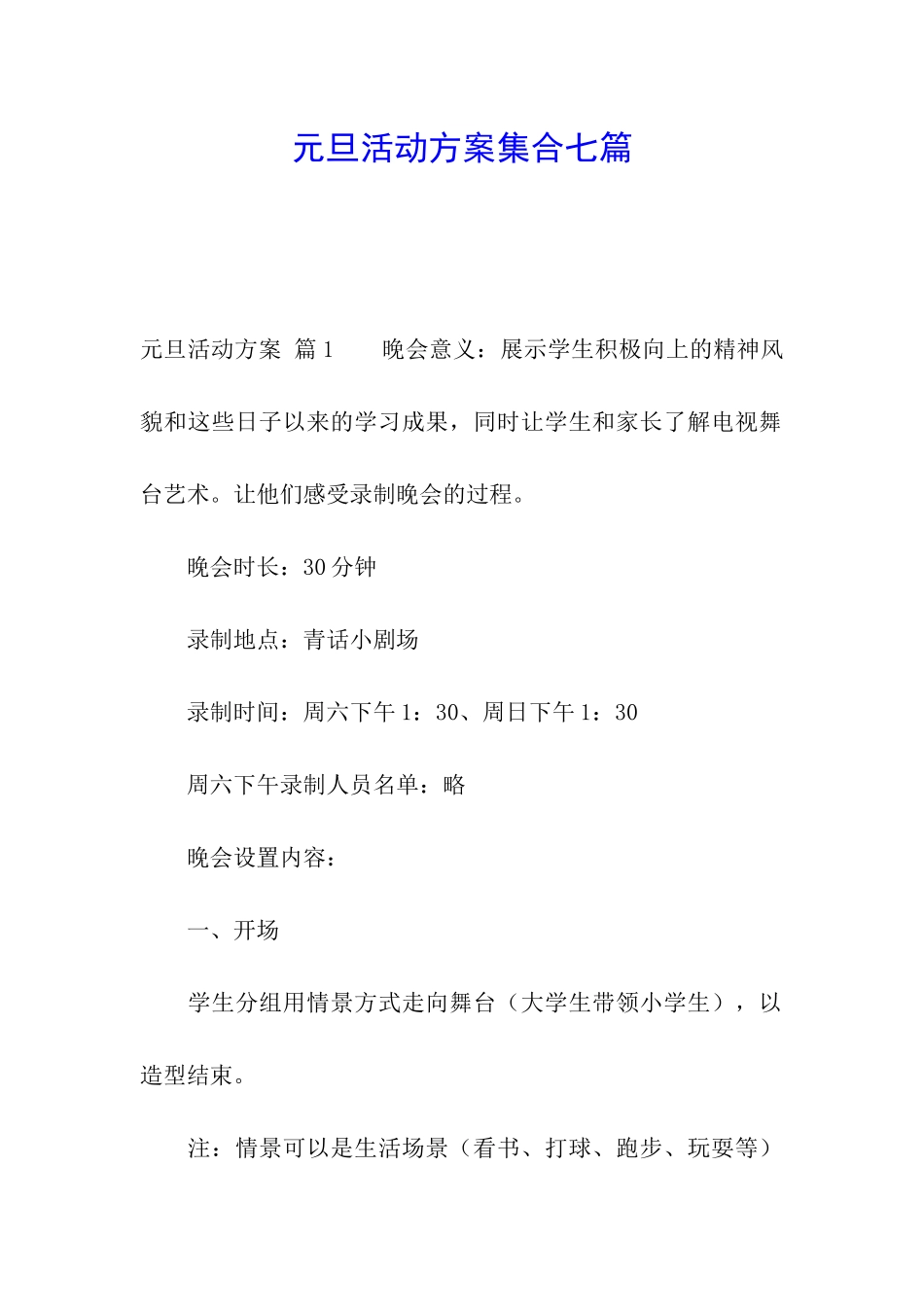 元旦活动方案集合七篇_第1页