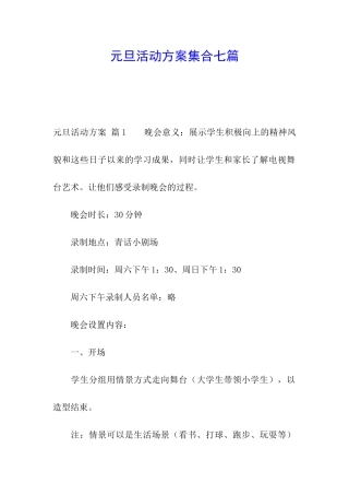 元旦活动方案集合七篇