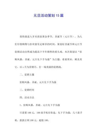 元旦活动策划15篇