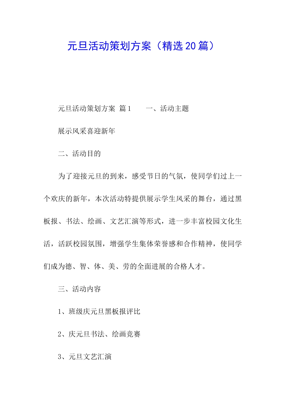 元旦活动策划方案(精选20篇)_第1页