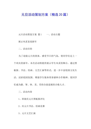 元旦活动策划方案(精选20篇)