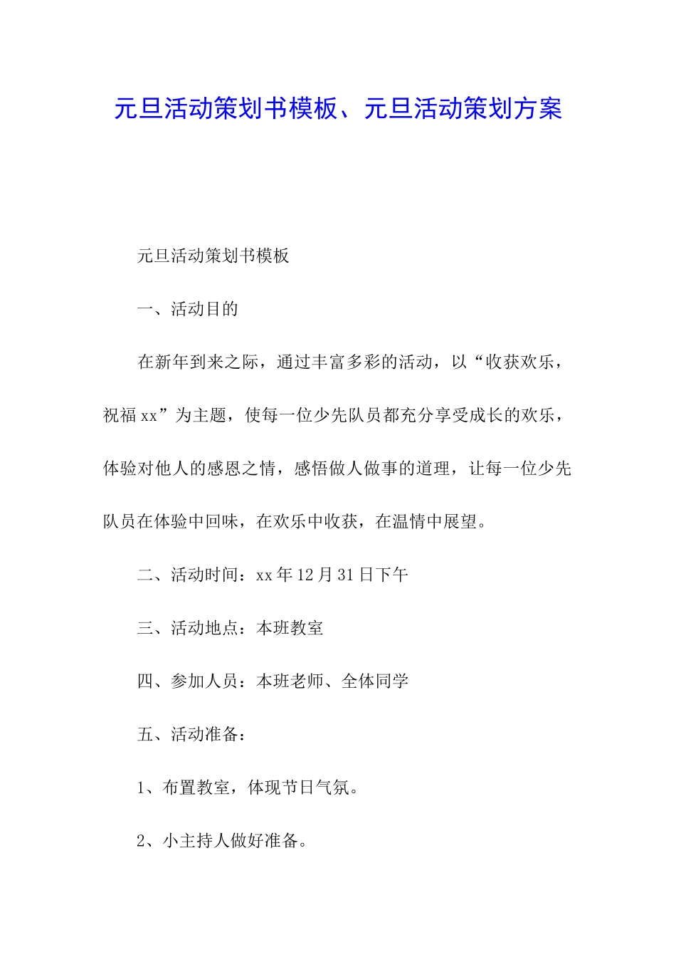 元旦活动策划书模板、元旦活动策划方案_第1页
