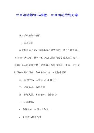 元旦活动策划书模板、元旦活动策划方案