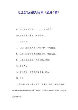元旦活动的策划方案