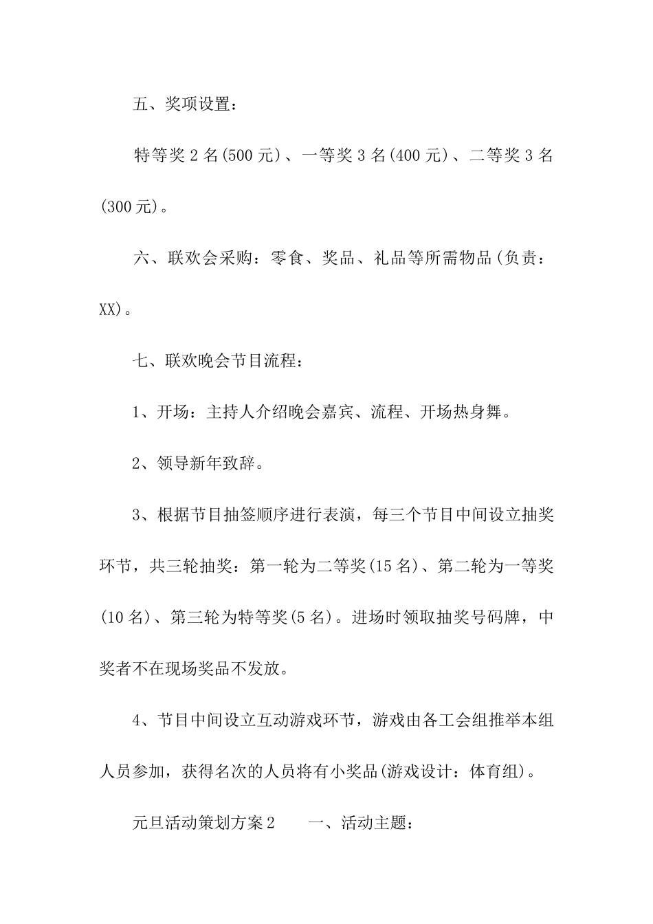 元旦活动策划方案(精选5篇)_第3页
