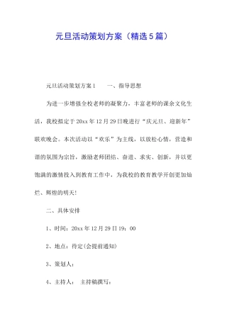 元旦活动策划方案(精选5篇)