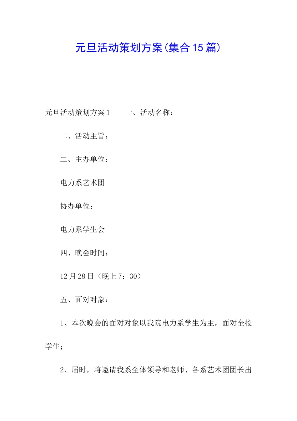 元旦活动策划方案_第1页