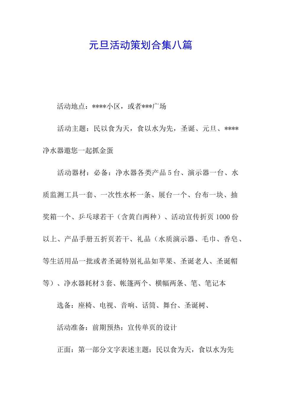 元旦活动策划合集八篇_第1页