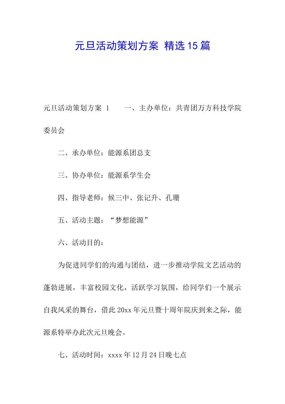 元旦活动策划方案-精选15篇_第1页