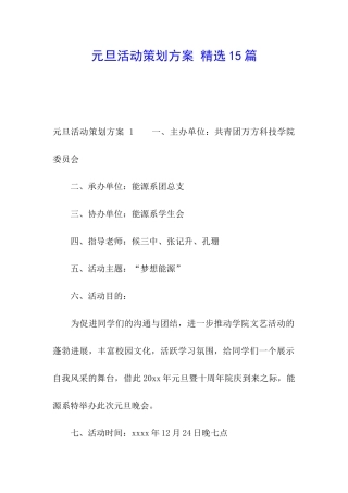 元旦活动策划方案-精选15篇