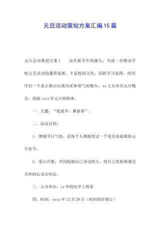 元旦活动策划方案汇编15篇