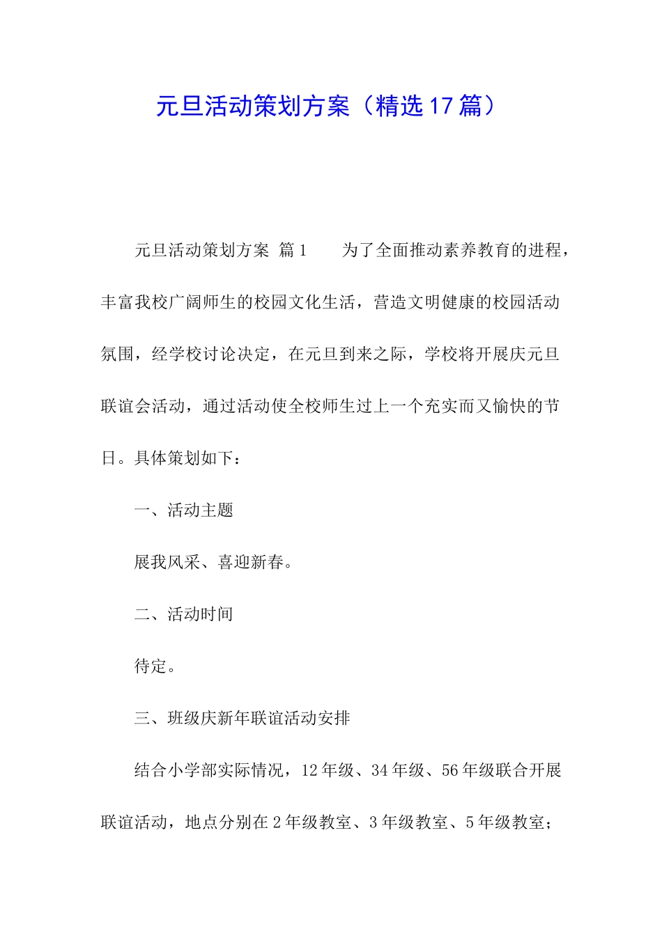 元旦活动策划方案(精选17篇)_第1页