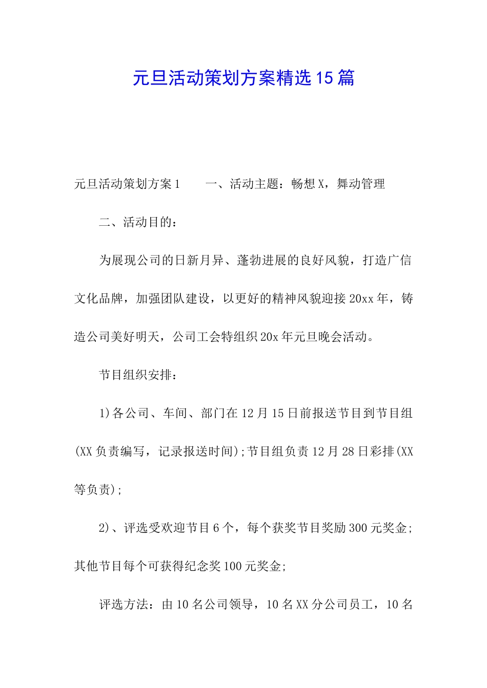 元旦活动策划方案精选15篇_第1页