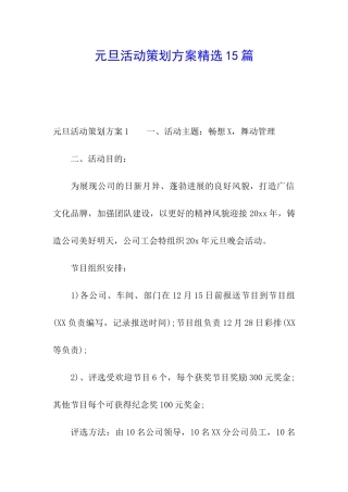 元旦活动策划方案精选15篇