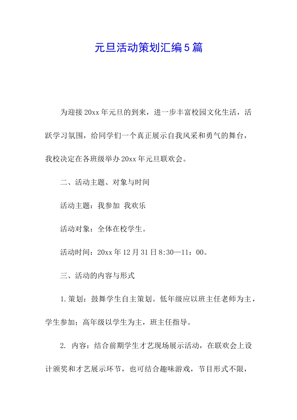 元旦活动策划汇编5篇_第1页