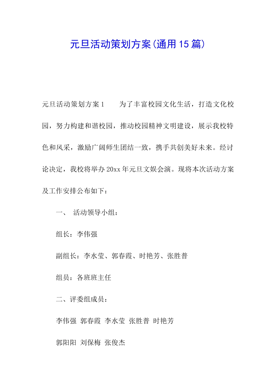 元旦活动策划方案(通用15篇)_第1页