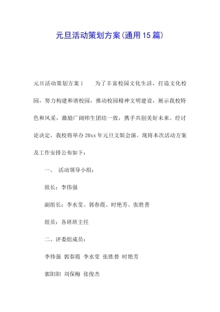 元旦活动策划方案(通用15篇)