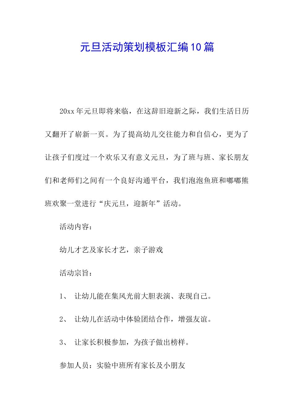 元旦活动策划模板汇编10篇_第1页