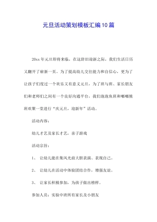 元旦活动策划模板汇编10篇