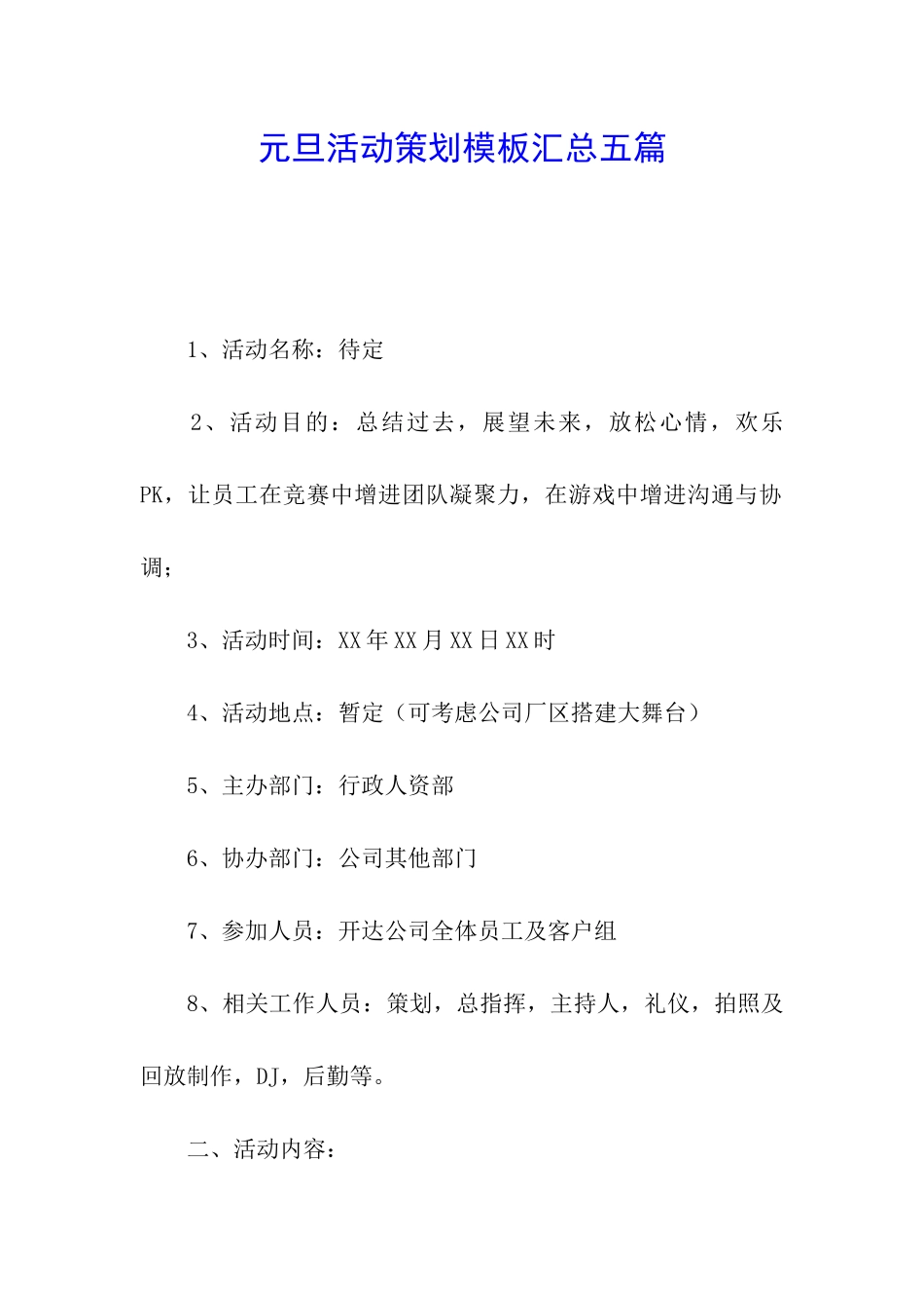 元旦活动策划模板汇总五篇_第1页