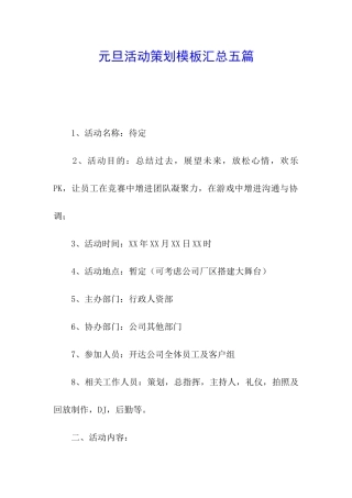 元旦活动策划模板汇总五篇