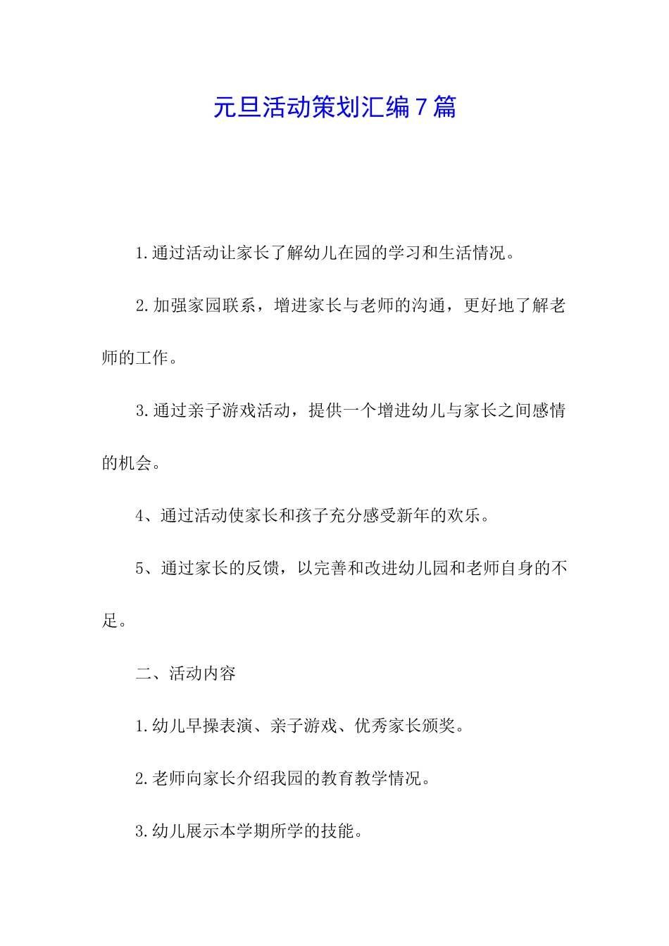 元旦活动策划汇编7篇_第1页