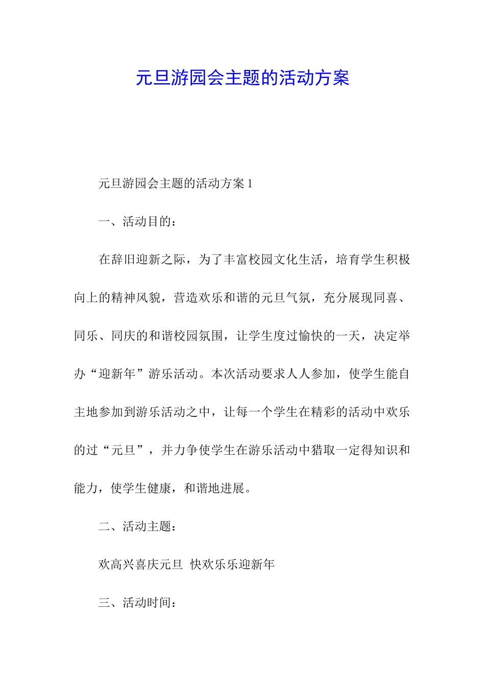元旦游园会主题的活动方案_第1页