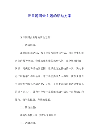 元旦游园会主题的活动方案