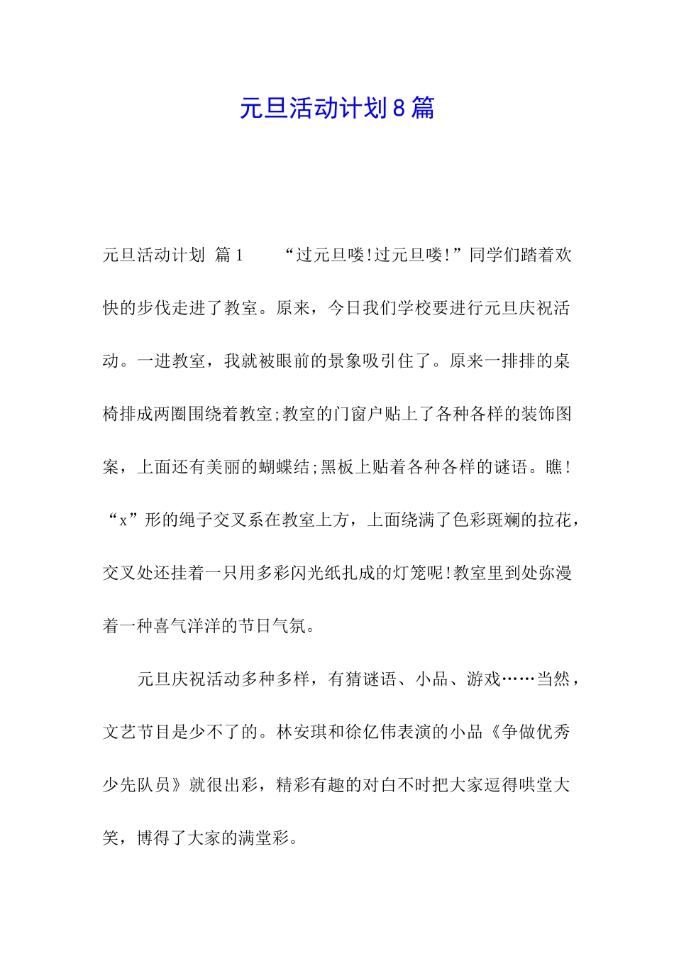 元旦活动计划8篇_第1页