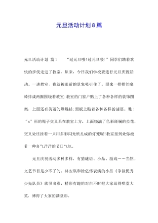 元旦活动计划8篇