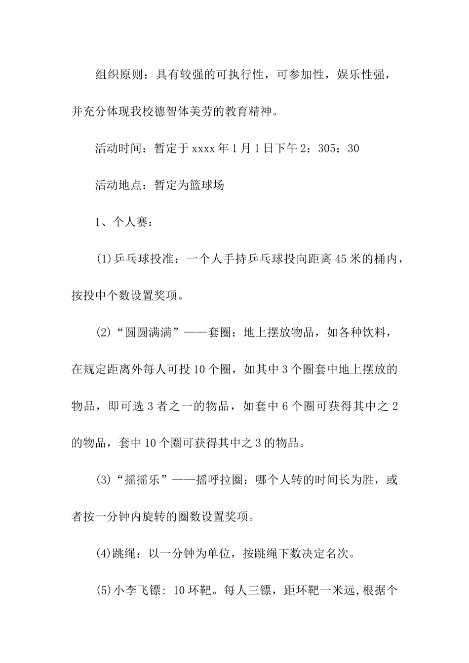 元旦游园会活动方案_第2页