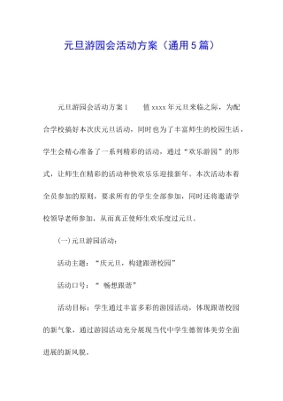 元旦游园会活动方案