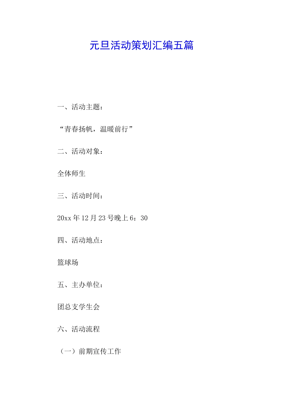 元旦活动策划汇编五篇_第1页