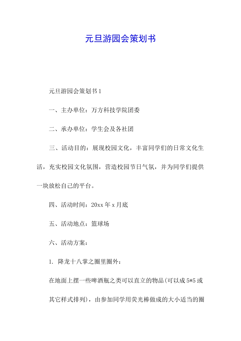 元旦游园会策划书_第1页