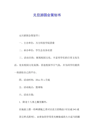 元旦游园会策划书
