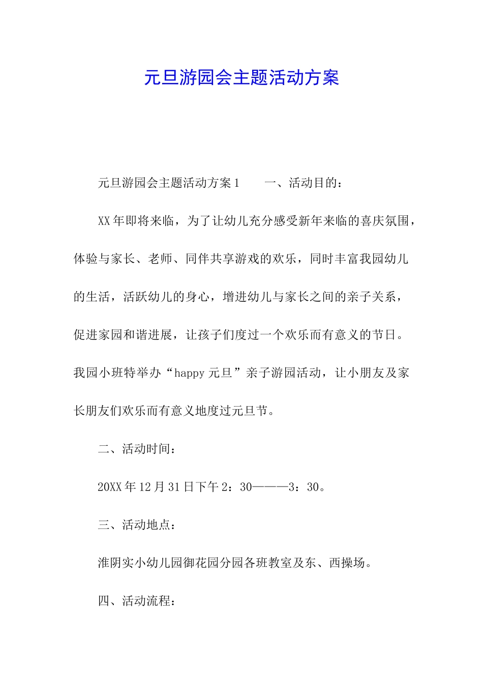 元旦游园会主题活动方案_第1页