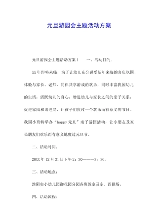 元旦游园会主题活动方案