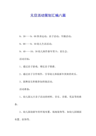 元旦活动策划汇编八篇