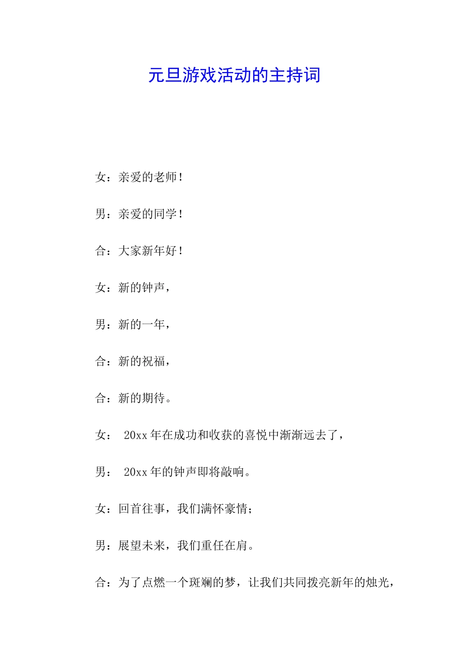 元旦游戏活动的主持词_第1页