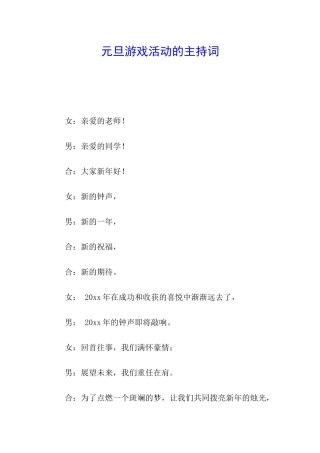 元旦游戏活动的主持词