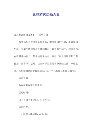 元旦游艺活动方案