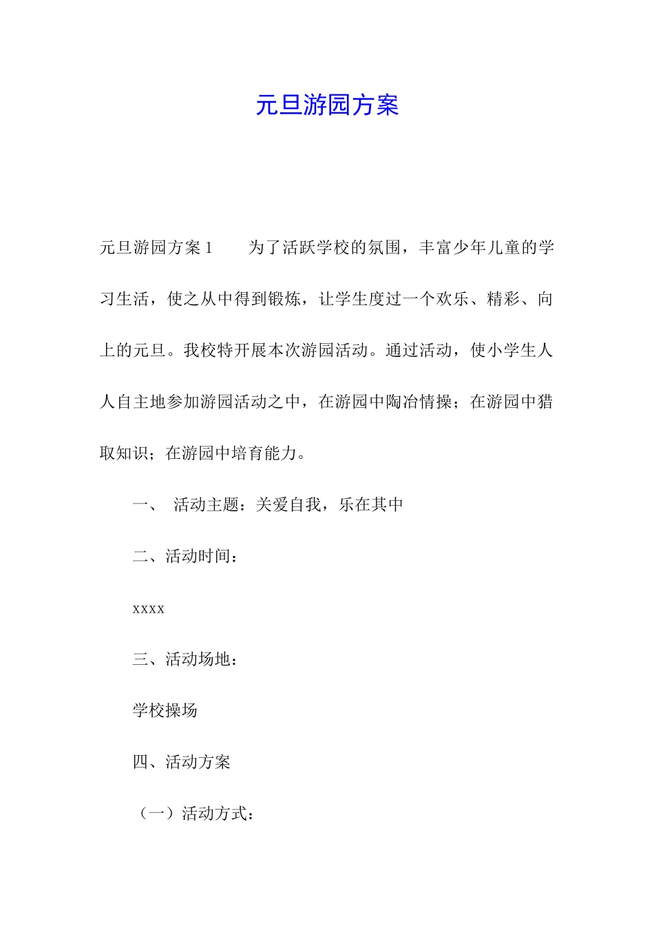 元旦游园方案_第1页