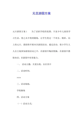 元旦游园方案