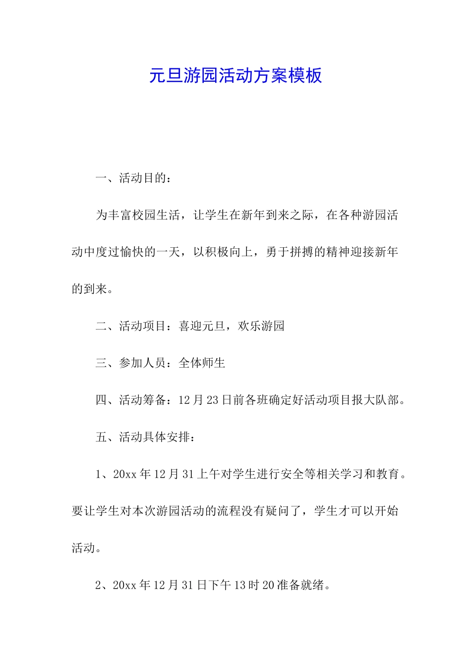 元旦游园活动方案模板_第1页
