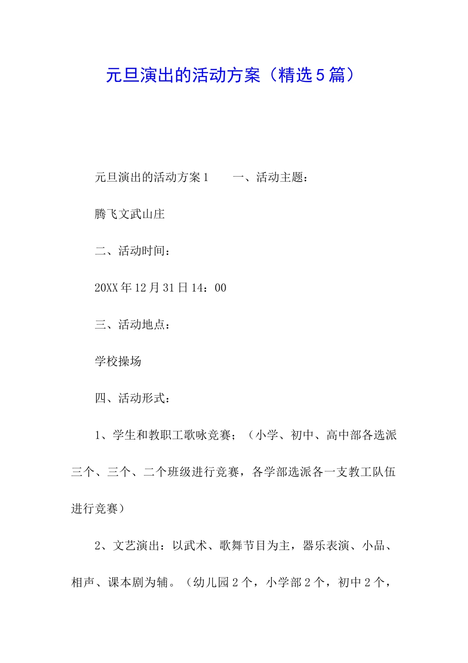 元旦演出的活动方案_第1页