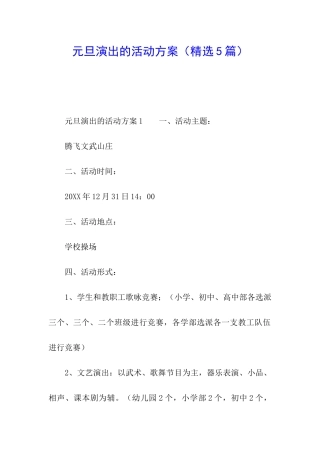 元旦演出的活动方案