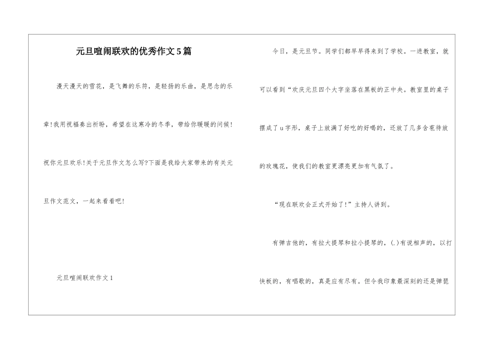 元旦热闹联欢的优秀作文5篇_第1页