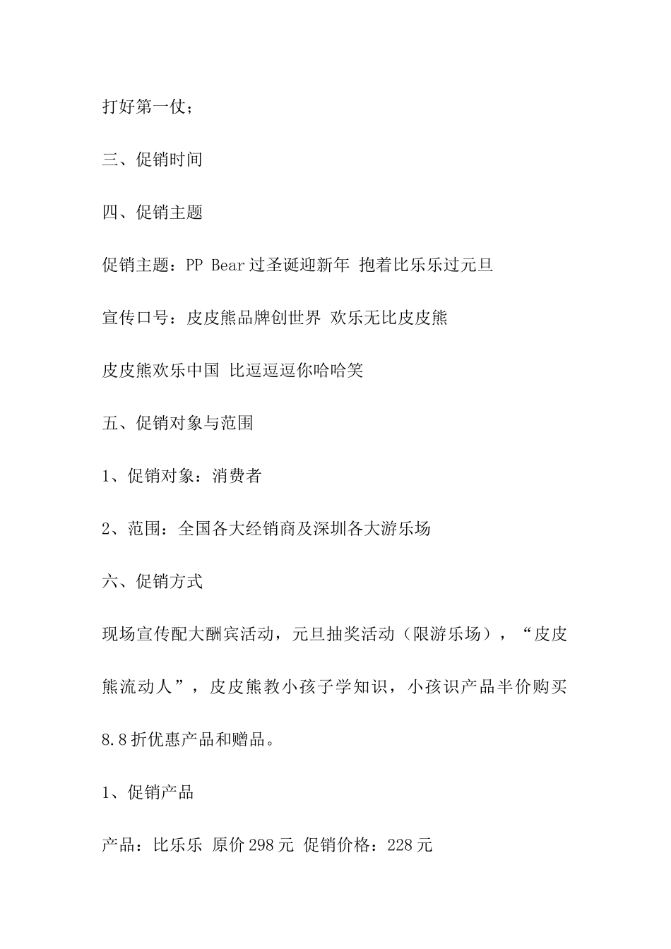 元旦玩具店促销方案_第2页