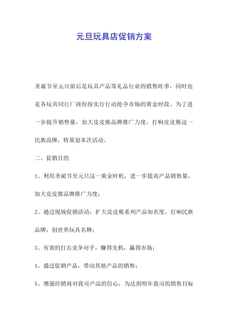 元旦玩具店促销方案