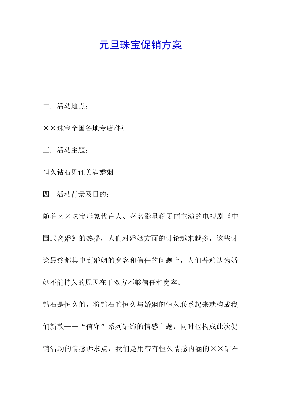 元旦珠宝促销方案_第1页